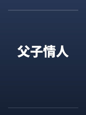 父子情人笔趣阁无弹窗封面