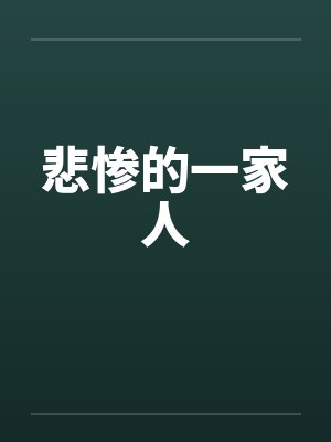 悲惨的一家人by佚名封面