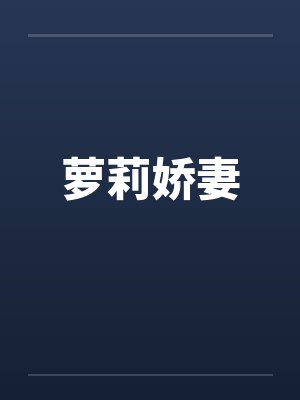 萝莉娇妻by佚名封面