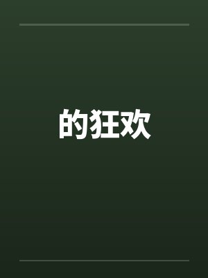 的狂欢by佚名笔趣阁无弹窗封面