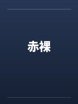 赤裸by佚名封面