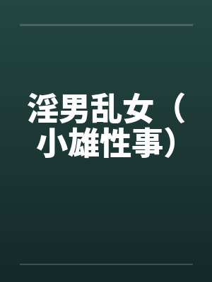 淫男乱女（小雄性事）by颖莉李银安封面