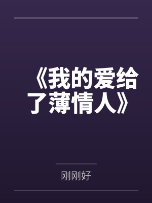 风雪无痕,再无故人封面