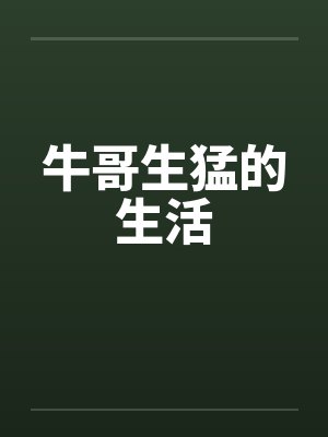牛哥生勐的生活封面
