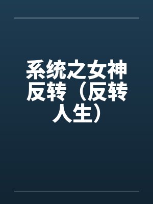 系统之女神反转（反转人生）by刘新宇陈西侠封面