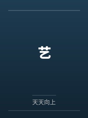 艺by天天向上封面