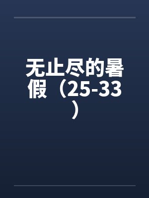 无止尽的爱封面