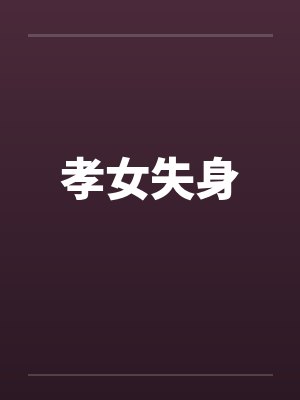 孝女啥意思封面