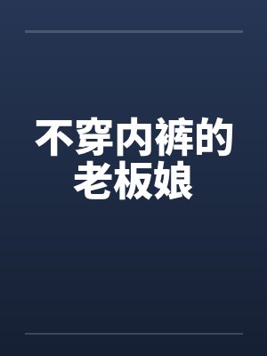 不穿内裤的老板娘笔趣阁无弹窗封面