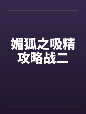 媚狐之吸精攻略战二by佚名笔趣阁无弹窗封面