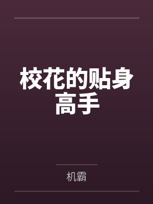 校花的贴身高手by机霸封面