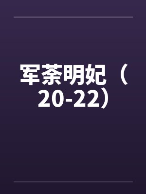 军荼明妃（20-22）笔趣阁无弹窗封面