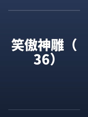 笑傲神雕伏娇后续封面