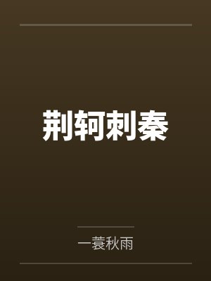 乱世负红颜 贴吧封面