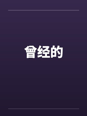 曾经的曾经封面