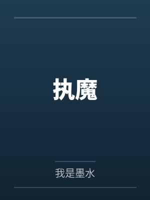 执魔by我是墨水封面