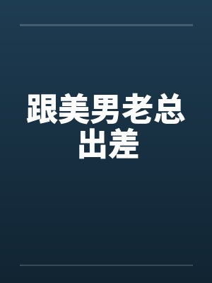 和美男笔趣阁封面