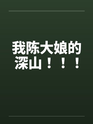 陈大娘小说完整版封面