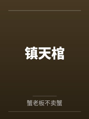 被雌雄同体的世界爆炒了（玄幻nph）封面