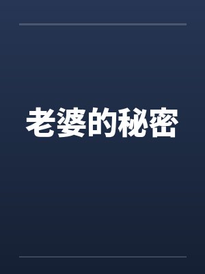 老婆的秘密by佚名笔趣阁无弹窗封面