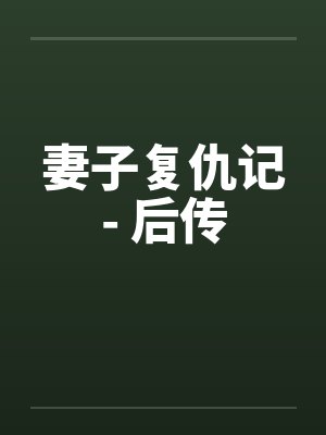 妻子复仇记- 后传by佚名封面