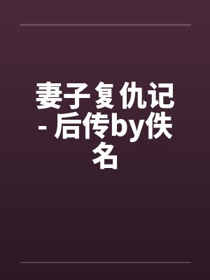 妻子复仇记- 后传by佚名
