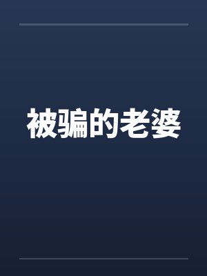 被骗的老婆