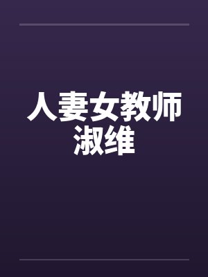 人妻女教师淑维by佚名笔趣阁无弹窗封面