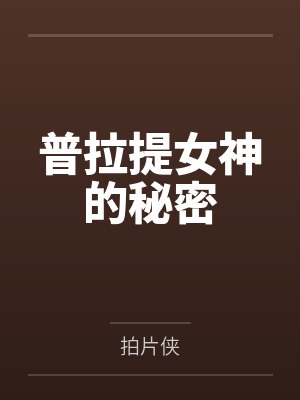 普拉提女神的秘密封面