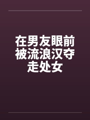 在男朋友眼前流浪汉小说封面