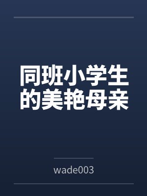同班小学生的美艳母亲封面