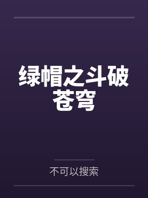 绿帽之斗破苍穹封面