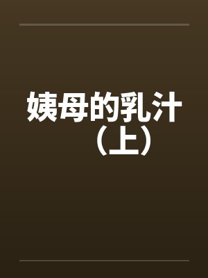 姨母的乳汁（上）笔趣阁无弹窗封面