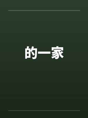 的一家笔趣阁无弹窗封面