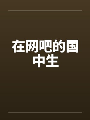 在网吧的国中生by佚名笔趣阁无弹窗封面