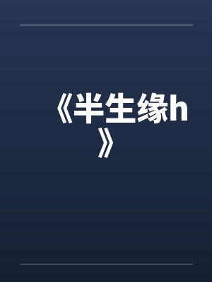 《半生缘h》笔趣阁无弹窗封面