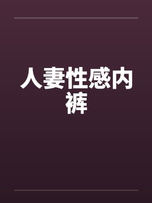 人妻性感内裤by佚名笔趣阁无弹窗封面
