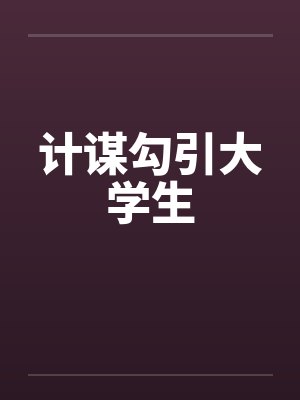 计谋勾引大学生笔趣阁无弹窗封面