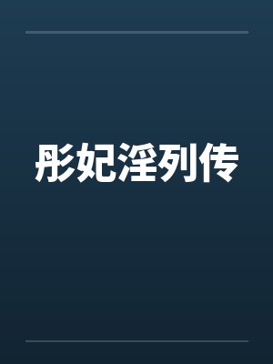彤妃淫列传封面