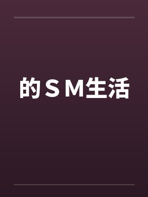 的ＳＭ生活by佚名笔趣阁无弹窗封面