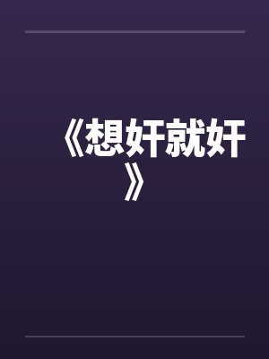 《想奸就奸》by佚名封面