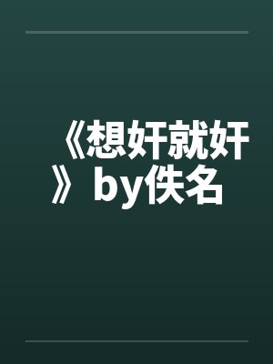 《想奸就奸》by佚名