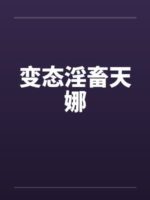 变态淫畜天娜by佚名笔趣阁无弹窗封面