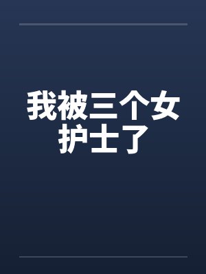 我被三个女护士了by佚名封面