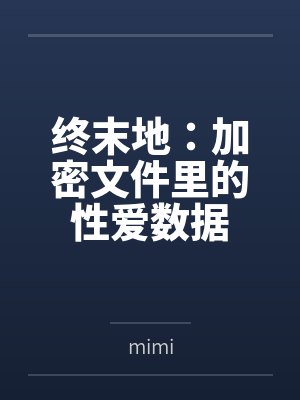 终末地t封面
