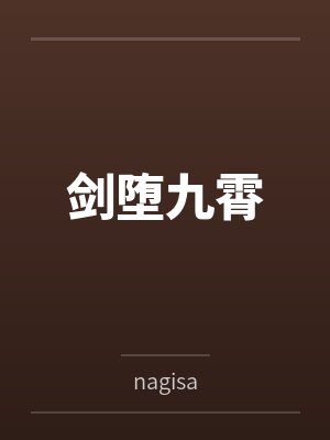 剑堕九霄bynagisa笔趣阁无弹窗封面