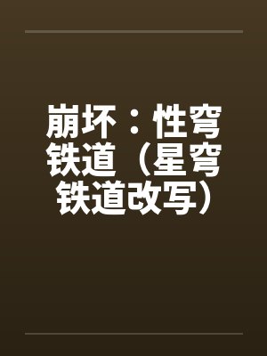 崩坏：性穹铁道（星穹铁道改写）by佚名