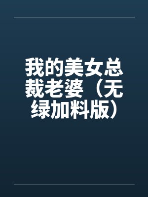 我的美女总裁老婆全文阅读无错别字封面