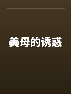 美母的诱惑封面