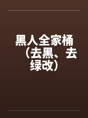 黑人全家桶(去黑、去绿改)封面